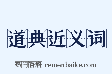 道典近义词是什么意思的图片